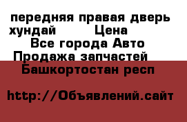 передняя правая дверь хундай ix35 › Цена ­ 2 000 - Все города Авто » Продажа запчастей   . Башкортостан респ.